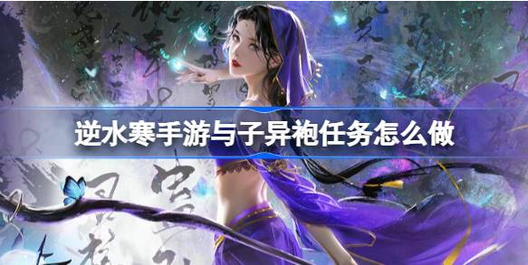 逆水寒手游与子异袍任务攻略