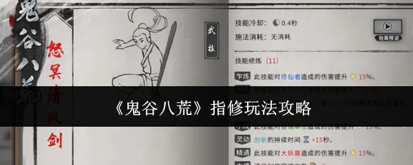 《鬼谷八荒》指修玩法攻略
