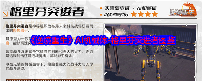 《逆境重生》AI机械体-格里芬突进者图鉴