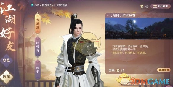 《逆水寒手游》逸闻炉火照客任务攻略