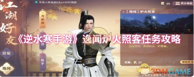 《逆水寒手游》逸闻炉火照客任务攻略