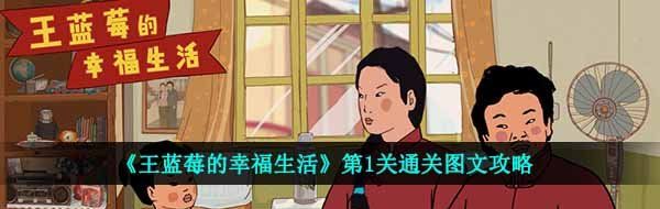 《王蓝莓的幸福生活》第1关通关图文攻略