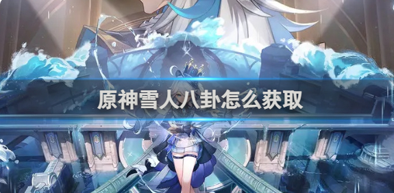 原神雪人八卦怎么获取
