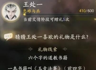 《射雕手游》王处一喜欢礼物一览