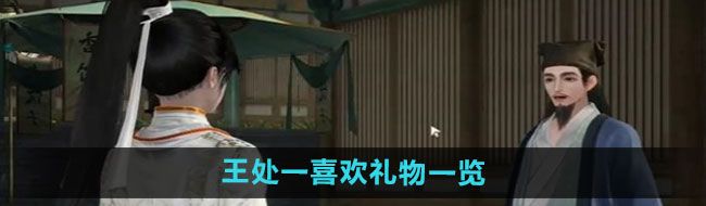 《射雕手游》王处一喜欢礼物一览
