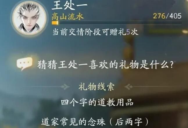 《射雕手游》王处一喜欢礼物一览