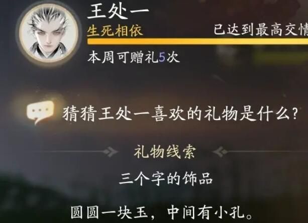 《射雕手游》王处一喜欢礼物一览