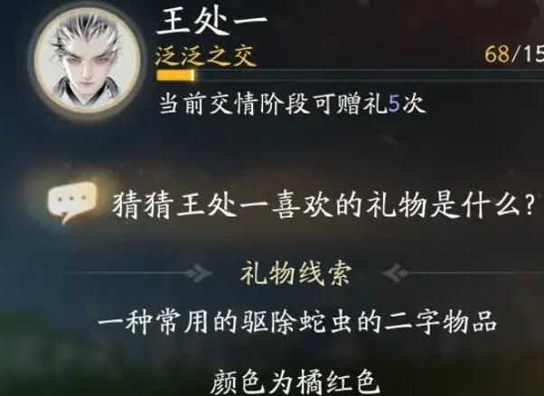 《射雕手游》王处一喜欢礼物一览