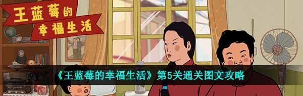 《王蓝莓的幸福生活》第5关通关图文攻略