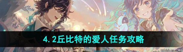 《原神》4.2丘比特的爱人任务攻略