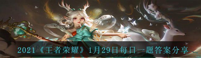 2021《王者荣耀》1月29日每日一题答案分享