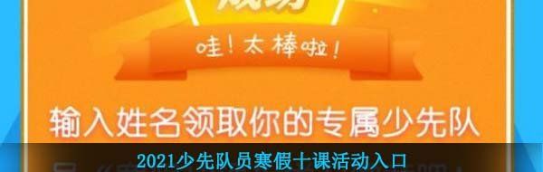 2021少先队员寒假十课活动入口