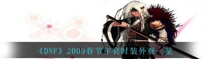 《DNF》2009春节年套时装外观一览