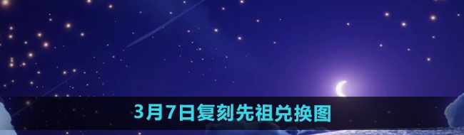 《光遇》2024年3月7日复刻先祖兑换图
