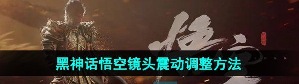 《黑神话悟空》镜头震动调整方法