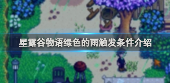 星露谷物语绿色的雨触发条件介绍