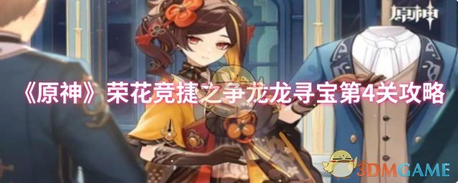 《原神》荣花竞捷之争龙龙寻宝第4关攻略
