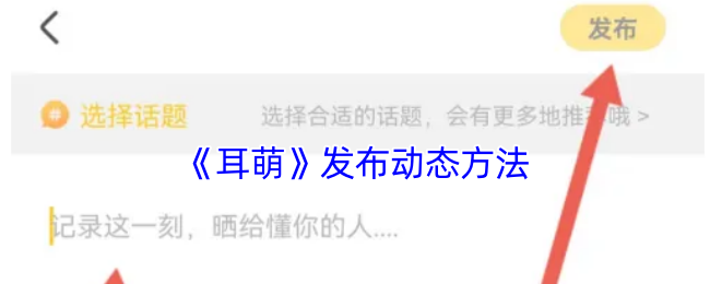 《耳萌》发布动态方法