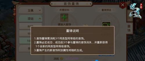 《问道手游》首饰重铸方法