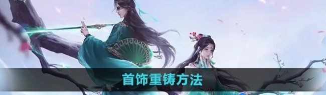 《问道手游》首饰重铸方法