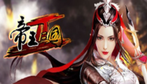 帝王三国礼包兑换码领取