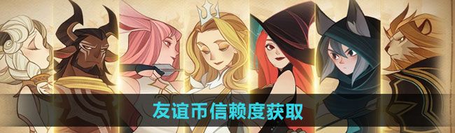 《剑与远征启程》友谊币信赖度获取方法