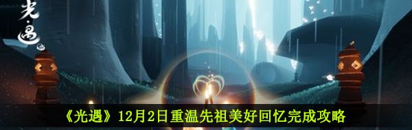 《光遇》12月2日重温先祖美好回忆完成攻略