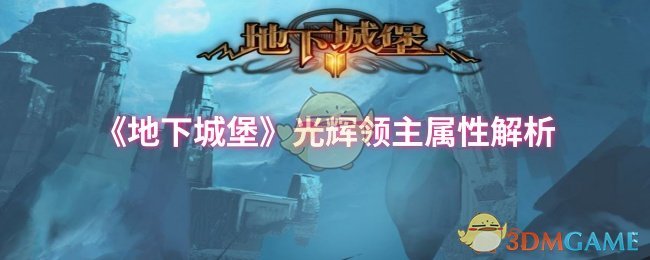 《地下城堡》光辉领主属性解析