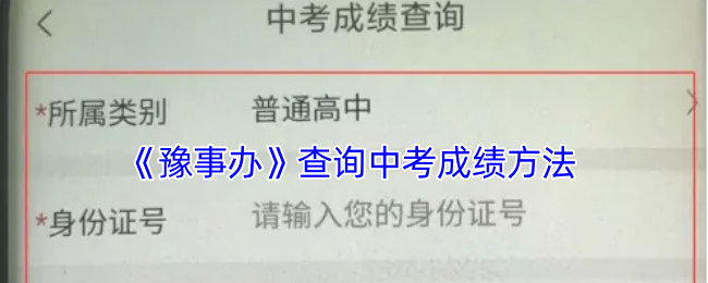 《豫事办》查询中考成绩方法