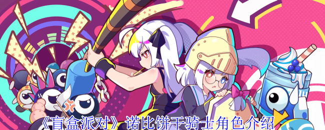 《盲盒派对》诺比饼干骑士角色介绍