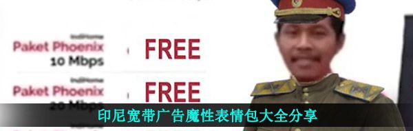 印尼宽带广告魔性表情包大全分享