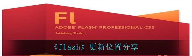 《flash》更新位置分享