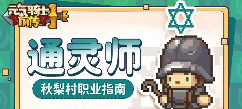 《元气骑士前传》职业介绍