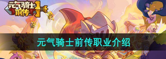 《元气骑士前传》职业介绍