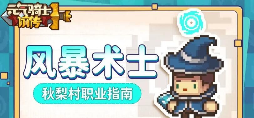 《元气骑士前传》职业介绍