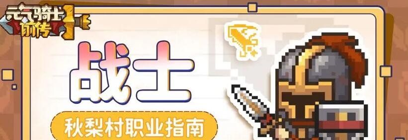 《元气骑士前传》职业介绍