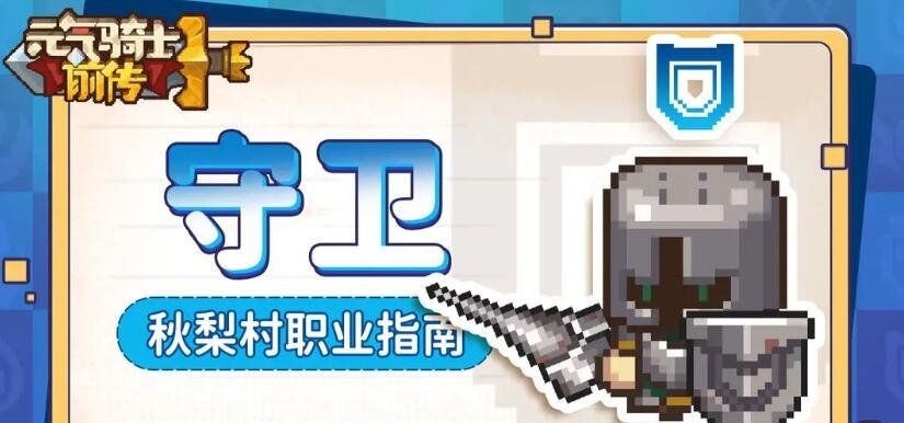 《元气骑士前传》职业介绍