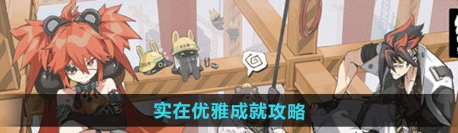 《绝区零》实在优雅成就攻略