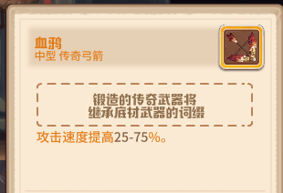 《咔叽探险队》传奇弓箭一览