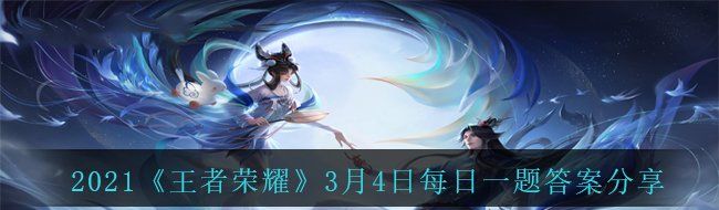 2021《王者荣耀》3月4日每日一题答案分享