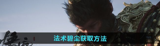 《黑神话悟空》法术碧尘获取方法
