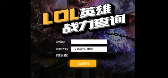 lol英雄战力查询入口