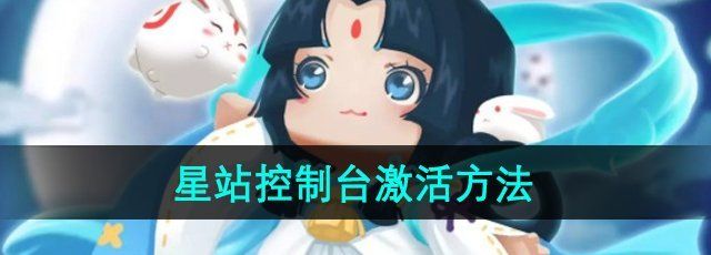 《迷你世界》星站控制台激活方法