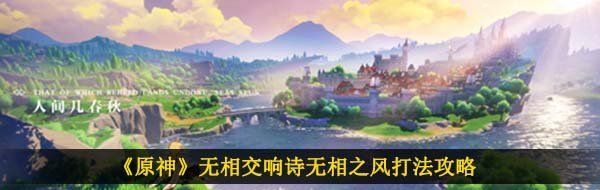 《原神》无相交响诗无相之风打法攻略