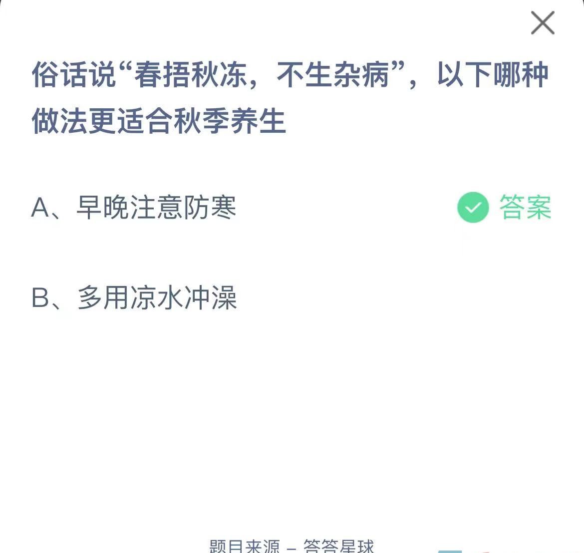 《支付宝》蚂蚁庄园2023年9月21日每日一题答案