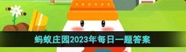 《支付宝》蚂蚁庄园2023年9月21日每日一题答案