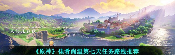 《原神》佳肴尚温第七天任务路线推荐