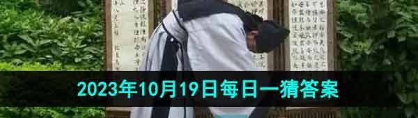 《淘宝》丹枫迎秋季2023年10月19日每日一猜答案