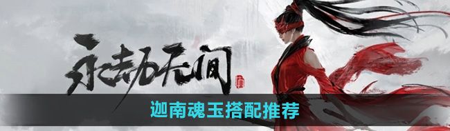 《永劫无间手游》迦南魂玉搭配推荐