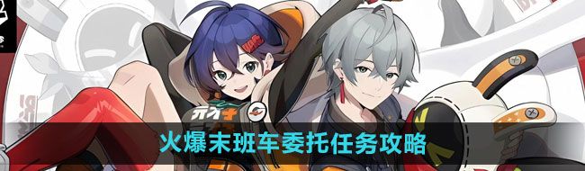 《绝区零》火爆末班车委托任务攻略